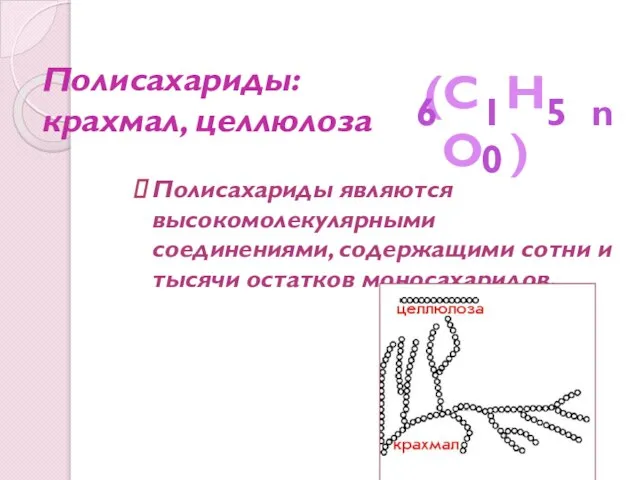Полисахариды: крахмал, целлюлоза Полисахариды являются высокомолекулярными соединениями, содержащими сотни и тысячи остатков моносахаридов.
