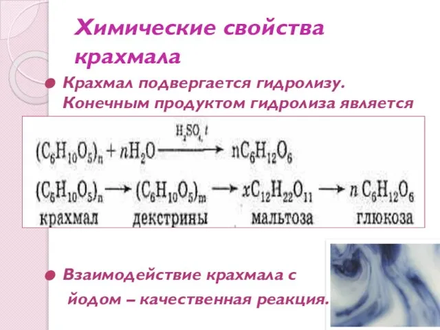 Химические свойства крахмала Крахмал подвергается гидролизу. Конечным продуктом гидролиза является глюкоза