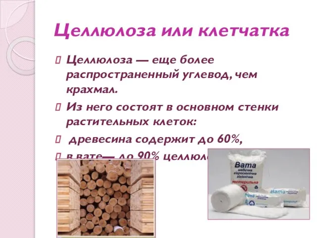 Целлюлоза или клетчатка Целлюлоза — еще более распространенный углевод, чем крахмал.