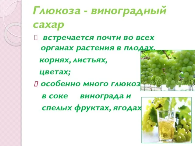 Глюкоза - виноградный сахар встречается почти во всех органах растения в