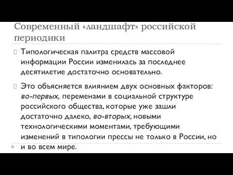 Современный «ландшафт» российской периодики Типологическая палитра средств массовой информации России изменилась