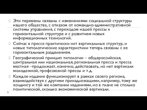 Эти перемены связаны с изменениями социальной структуры нашего общества, с отказом