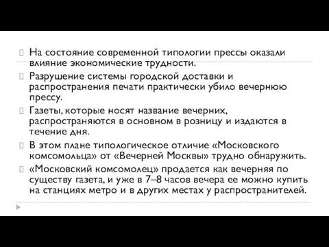 На состояние современной типологии прессы оказали влияние экономические трудности. Разрушение системы