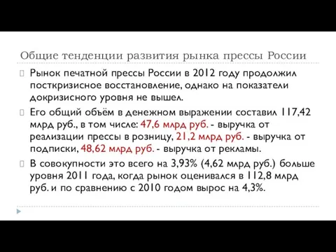 Общие тенденции развития рынка прессы России Рынок печатной прессы России в