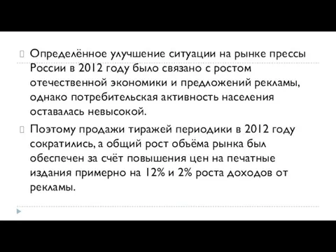 Определённое улучшение ситуации на рынке прессы России в 2012 году было