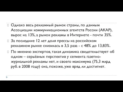 Однако весь рекламный рынок страны, по данным Ассоциации коммуникационных агентств России