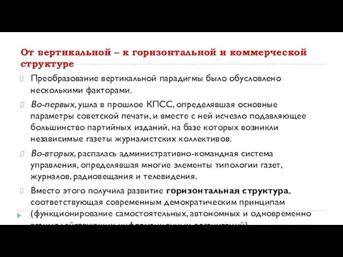 От вертикальной – к горизонтальной и коммерческой структуре Преобразование вертикальной парадигмы