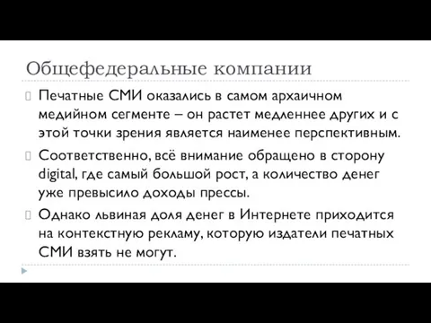 Общефедеральные компании Печатные СМИ оказались в самом архаичном медийном сег­менте –