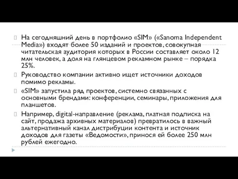 На сегодняшний день в портфолио «SIM» («Sanoma Independent Media») входят более