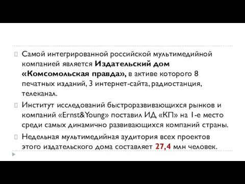 Самой интегрированной российской мультимедийной компанией является Издатель­ский дом «Комсомольская правда», в