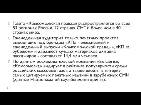 Газета «Комсомольская правда» распространяется во всех 83 регионах России, 12 странах