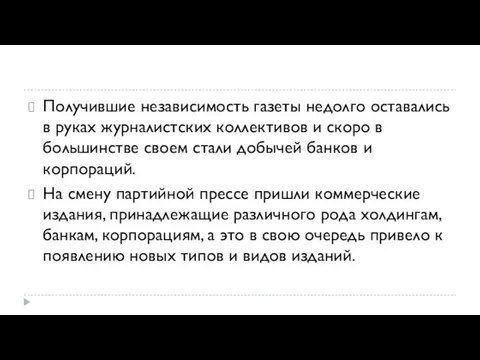 Получившие независимость газеты недолго оставались в руках журналистских коллективов и скоро