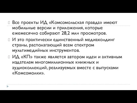 Все проекты ИД «Комсомольская правда» имеют мобильные версии и приложения, ко­торые