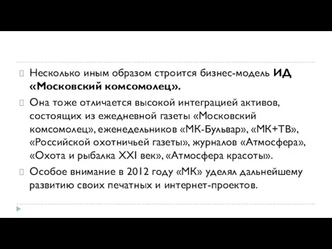 Несколько иным образом строится бизнес-модель ИД «Московский комсомолец». Она тоже отличается