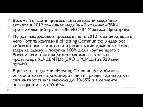 Весомый вклад в процесс концентрации медийных активов в 2012 году внёс