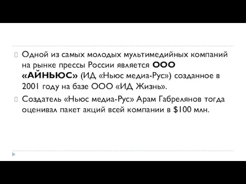 Одной из самых молодых мультимедийных компаний на рынке прессы России являет­ся