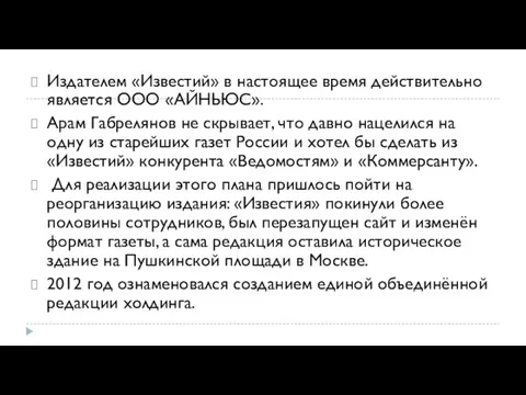 Издателем «Известий» в настоящее время действительно является ООО «АЙ­НЬЮС». Арам Габрелянов