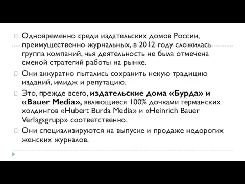 Одновременно среди издательских домов России, преимущественно журнальных, в 2012 году сложилась