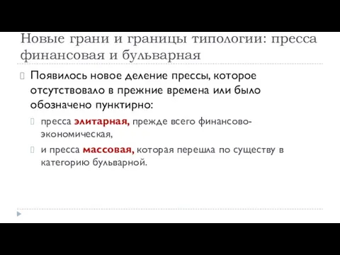 Новые грани и границы типологии: пресса финансовая и бульварная Появилось новое