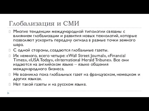 Глобализация и СМИ Многие тенденции международной типологии связаны с влиянием глобализации