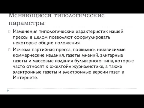 Меняющиеся типологические параметры Изменения типологических характеристик нашей прессы в целом позволяют