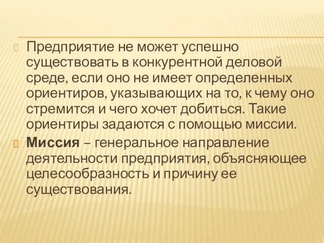 Предприятие не может успешно существовать в конкурентной деловой среде, если оно