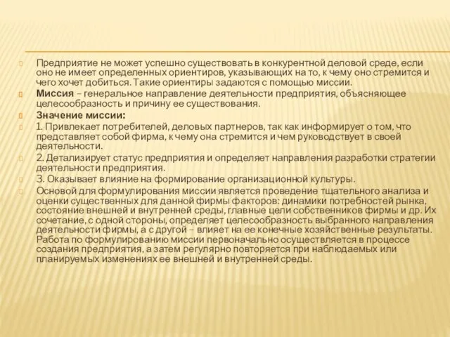 Предприятие не может успешно существовать в конкурентной деловой среде, если оно