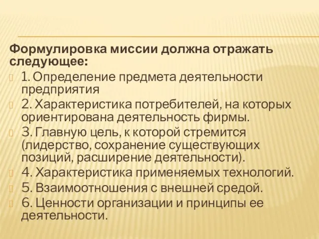 Формулировка миссии должна отражать следующее: 1. Определение предмета деятельности предприятия 2.