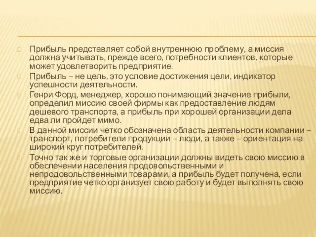 Прибыль представляет собой внутреннюю проблему, а миссия должна учитывать, прежде всего,