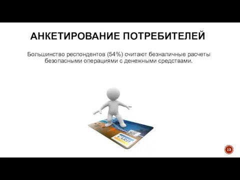 Большинство респондентов (54%) считают безналичные расчеты безопасными операциями с денежными средствами. АНКЕТИРОВАНИЕ ПОТРЕБИТЕЛЕЙ