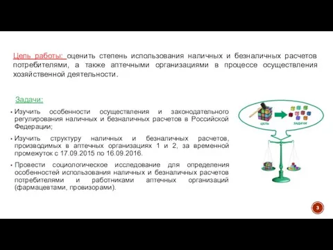 Задачи: Изучить особенности осуществления и законодательного регулирования наличных и безналичных расчетов