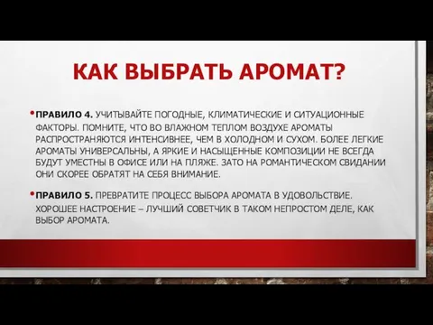 КАК ВЫБРАТЬ АРОМАТ? ПРАВИЛО 4. УЧИТЫВАЙТЕ ПОГОДНЫЕ, КЛИМАТИЧЕСКИЕ И СИТУАЦИОННЫЕ ФАКТОРЫ.