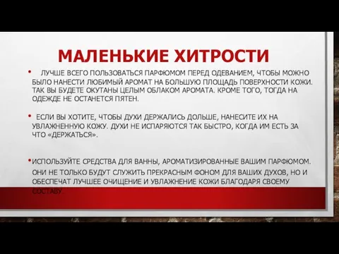 МАЛЕНЬКИЕ ХИТРОСТИ ЛУЧШЕ ВСЕГО ПОЛЬЗОВАТЬСЯ ПАРФЮМОМ ПЕРЕД ОДЕВАНИЕМ, ЧТОБЫ МОЖНО БЫЛО