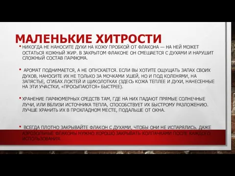 МАЛЕНЬКИЕ ХИТРОСТИ НИКОГДА НЕ НАНОСИТЕ ДУХИ НА КОЖУ ПРОБКОЙ ОТ ФЛАКОНА