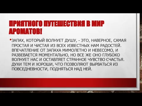 ПРИЯТНОГО ПУТЕШЕСТВИЯ В МИР АРОМАТОВ! ЗАПАХ, КОТОРЫЙ ВОЛНУЕТ ДУШУ, - ЭТО,