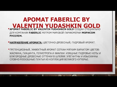 АРОМАТ FABERLIC BY VALENTIN YUDASHKIN GOLD АРОМАТ FABERLIC BY VALENTIN YUDASHKIN