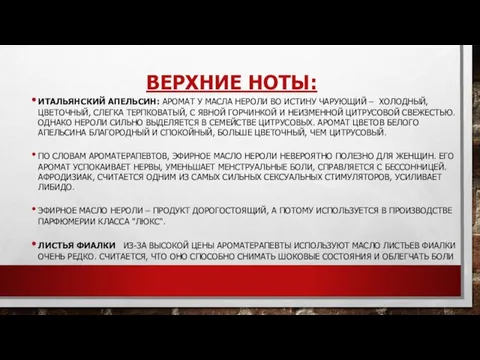 ВЕРХНИЕ НОТЫ: ИТАЛЬЯНСКИЙ АПЕЛЬСИН: АРОМАТ У МАСЛА НЕРОЛИ ВО ИСТИНУ ЧАРУЮЩИЙ