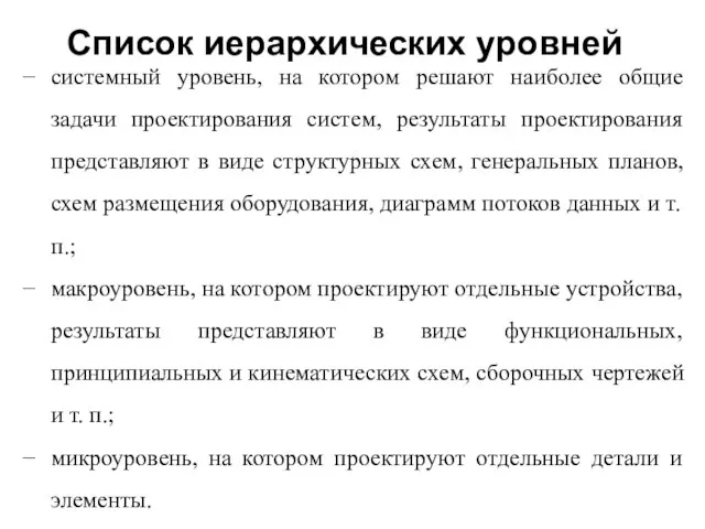 Список иерархических уровней системный уровень, на котором решают наиболее общие задачи