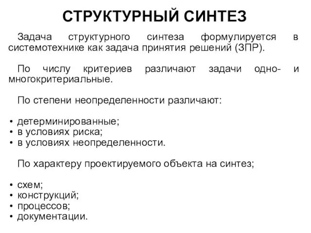 СТРУКТУРНЫЙ СИНТЕЗ Задача структурного синтеза формулируется в системотехнике как задача принятия