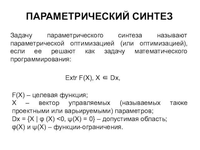 ПАРАМЕТРИЧЕСКИЙ СИНТЕЗ Задачу параметрического синтеза называют параметрической оптимизацией (или оптимизацией), если