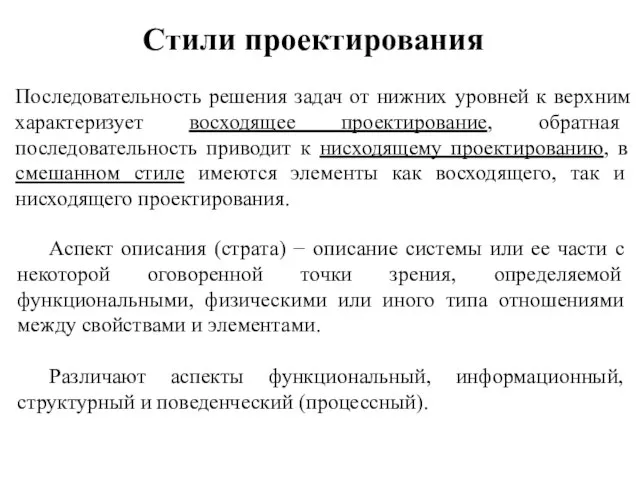 Последовательность решения задач от нижних уровней к верхним характеризует восходящее проектирование,