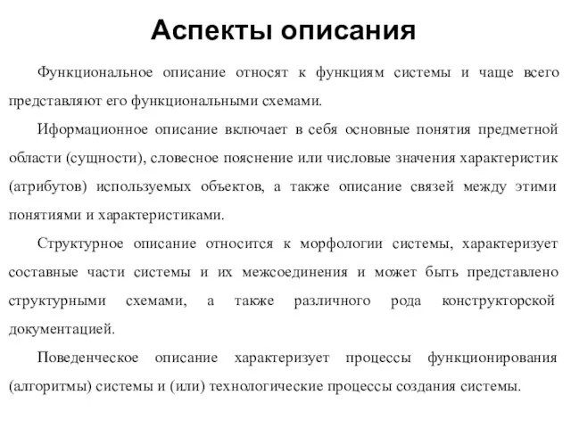 Аспекты описания Функциональное описание относят к функциям системы и чаще всего