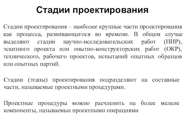 Стадии проектирования Стадии проектирования – наиболее крупные части проектирования как процесса,