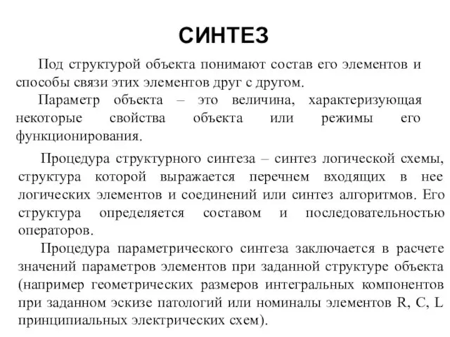 СИНТЕЗ Под структурой объекта понимают состав его элементов и способы связи