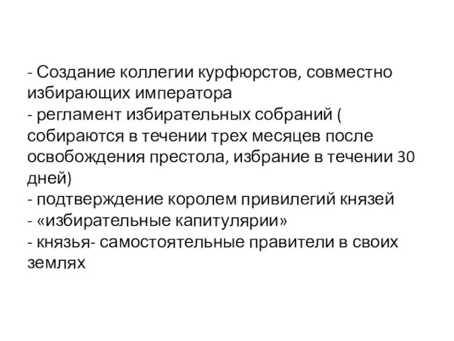 - Создание коллегии курфюрстов, совместно избирающих императора - регламент избирательных собраний