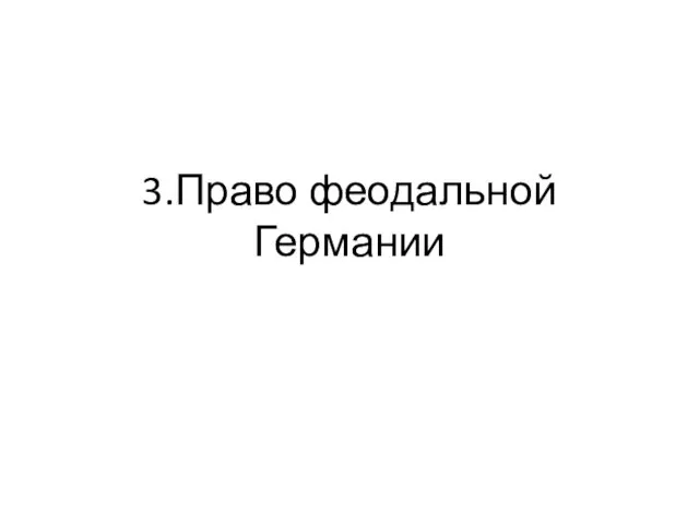 3.Право феодальной Германии