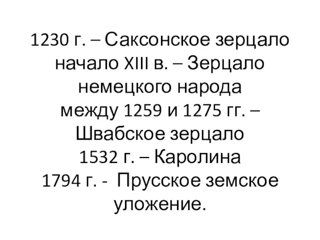 1230 г. – Саксонское зерцало начало XIII в. – Зерцало немецкого