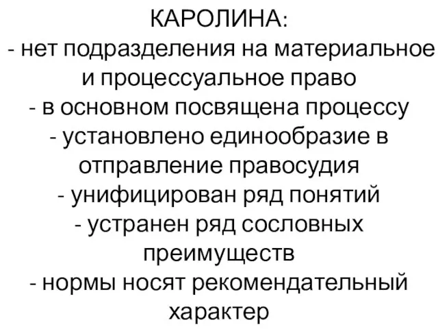 КАРОЛИНА: - нет подразделения на материальное и процессуальное право - в