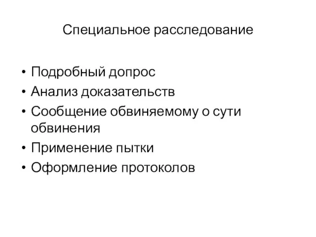 Специальное расследование Подробный допрос Анализ доказательств Сообщение обвиняемому о сути обвинения Применение пытки Оформление протоколов