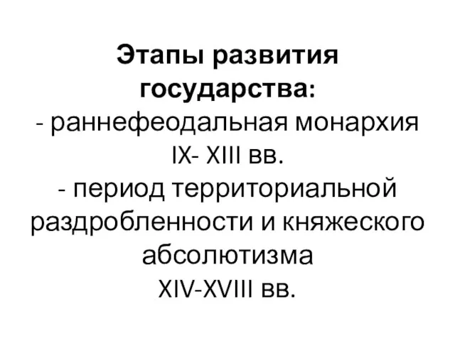 Этапы развития государства: - раннефеодальная монархия IX- XIII вв. - период